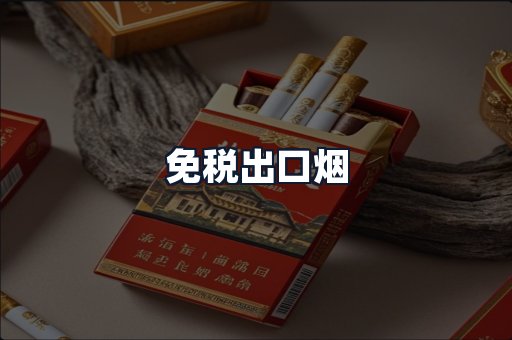 免税出口烟